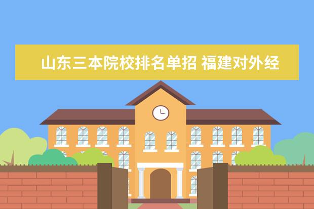 山东三本院校排名单招 福建对外经济贸易职业技术学院的学校领导