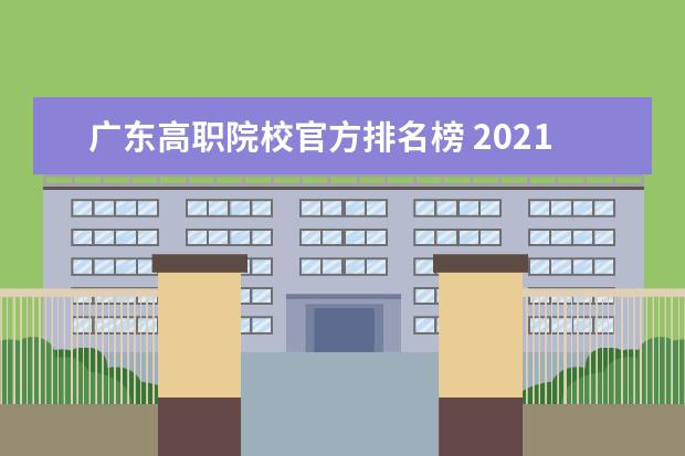 广东高职院校官方排名榜 2021年高考什么时候出成绩?
