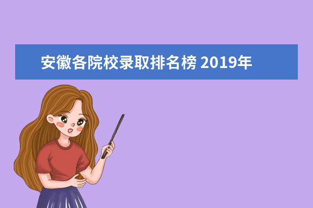 安徽各院校录取排名榜 2019年各高校在安徽录取分数线