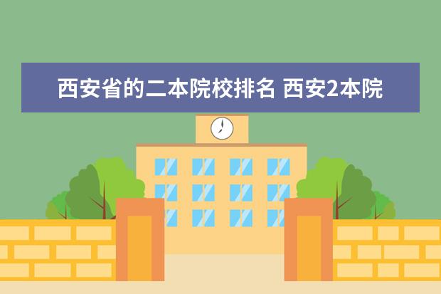 西安省的二本院校排名 西安2本院校排名?