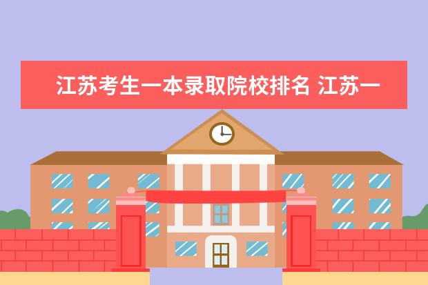 江苏考生一本录取院校排名 江苏一本大学全部排名