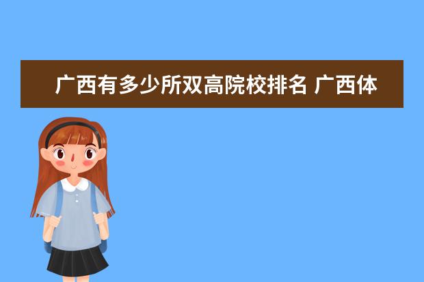 广西有多少所双高院校排名 广西体育高等专科学校邮编 附地址和介绍