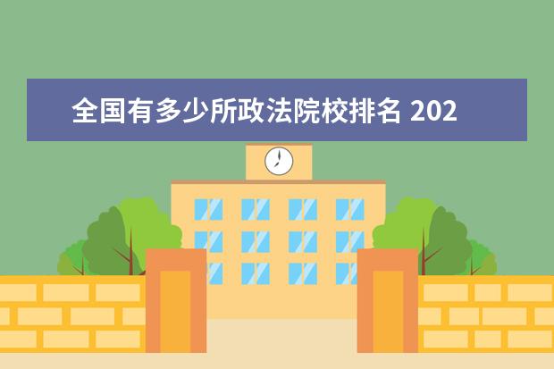 全国有多少所政法院校排名 2022年政法类本科院校推荐 政法类有哪些学校 - 百度...
