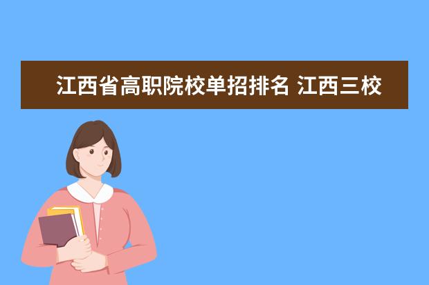 江西省高职院校单招排名 江西三校生专科学校排名及分数线
