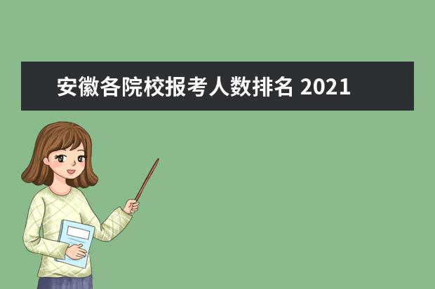 安徽各院校报考人数排名 2021年安徽高考理科报名人数有多少?