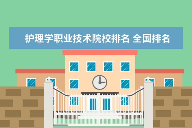 护理学职业技术院校排名 全国排名前十的医学专科学校