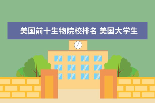 美国前十生物院校排名 美国大学生物专业排名