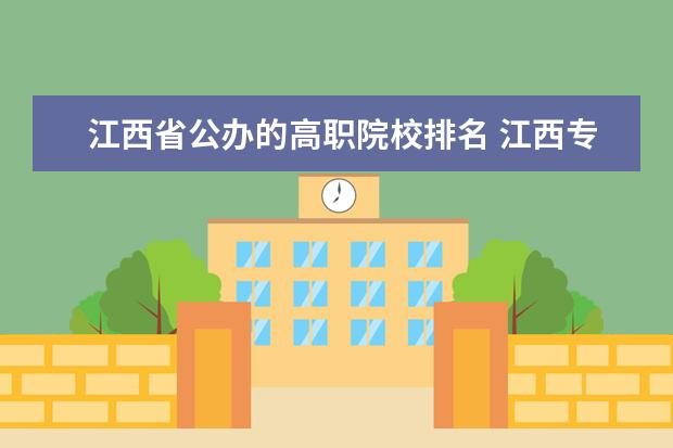 江西省公办的高职院校排名 江西专科学校公办排名是怎么样的?