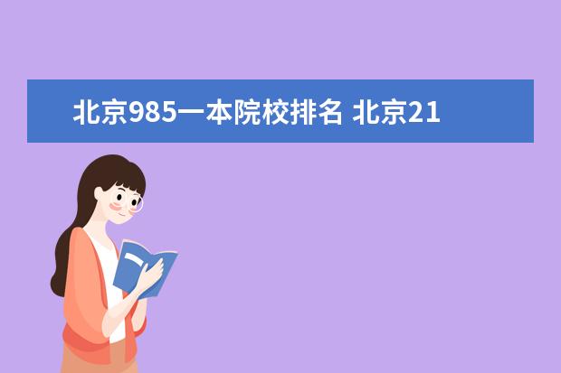 北京985一本院校排名 北京211或985工程的一本大学有哪些