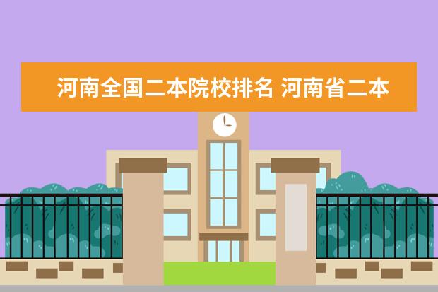 河南全国二本院校排名 河南省二本大学排名一览表