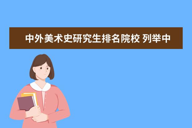 中外美术史研究生排名院校 列举中外美术史上著名艺术家及作品