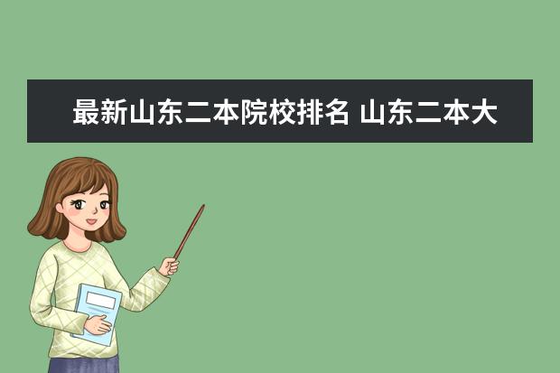 最新山东二本院校排名 山东二本大学排名一览表