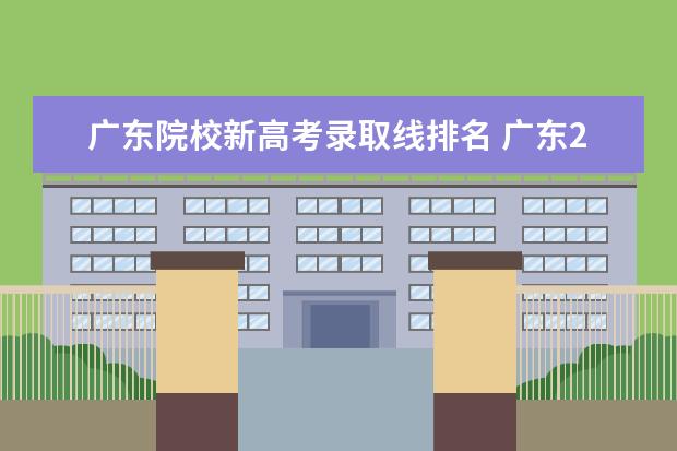 广东院校新高考录取线排名 广东2022各校高考录取分数线