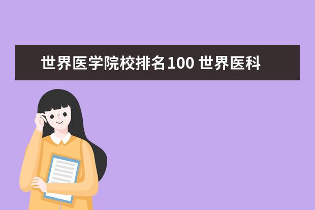 世界医学院校排名100 世界医科大学排名前十