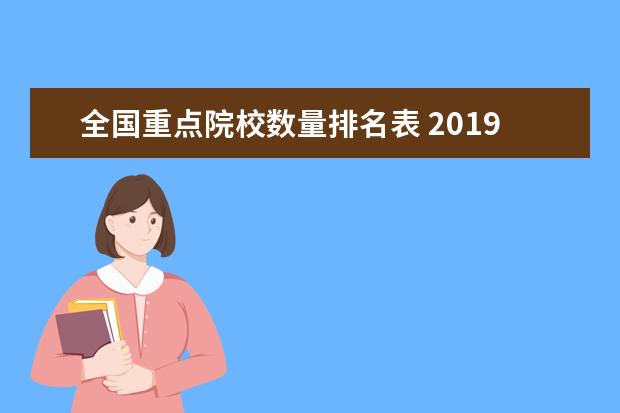 全国重点院校数量排名表 2019最新全国重点大学排名出来啦
