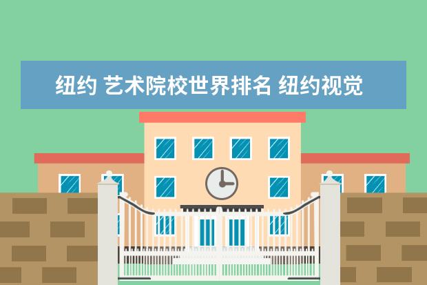 纽约 艺术院校世界排名 纽约视觉艺术学院全美排名