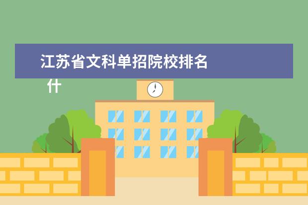 江苏省文科单招院校排名 
  什么是单招