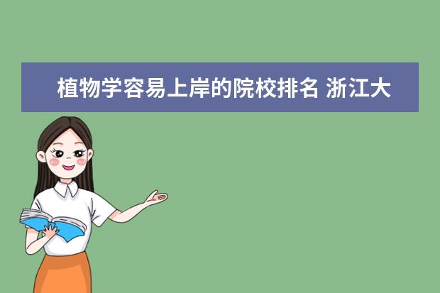 植物学容易上岸的院校排名 浙江大学资源利用与植物保护考研经验分享?