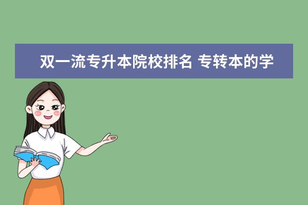 双一流专升本院校排名 专转本的学校有哪些?