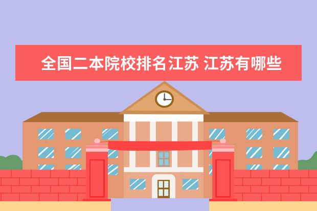 全国二本院校排名江苏 江苏有哪些二本大学排名及分数线