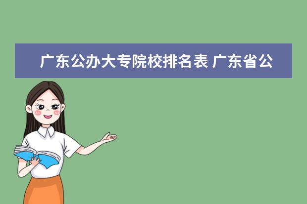 广东公办大专院校排名表 广东省公办大专院校排名