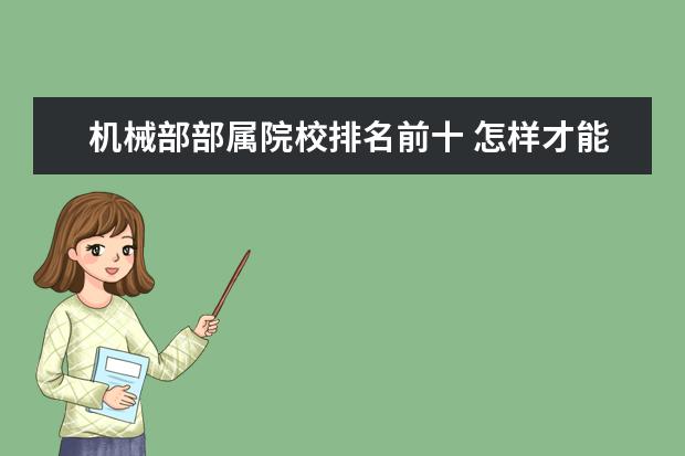 机械部部属院校排名前十 怎样才能进入铁路工作,成为铁路正式员工?