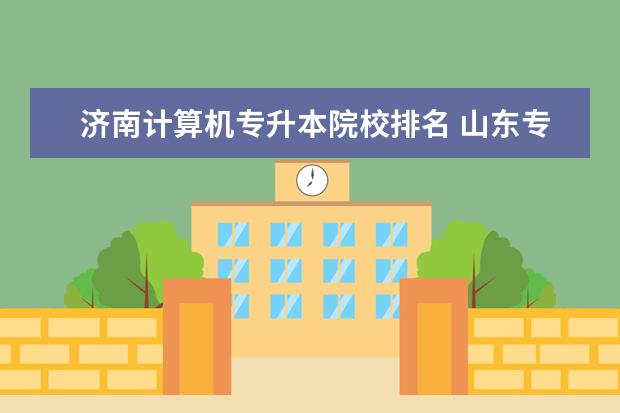 济南计算机专升本院校排名 山东专升本最好的大学是什么?