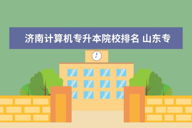 济南计算机专升本院校排名 山东专升本最好的大学是什么?