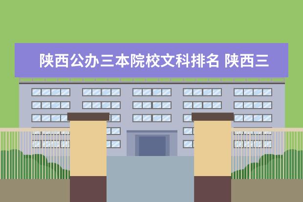 陕西公办三本院校文科排名 陕西三本院校排名