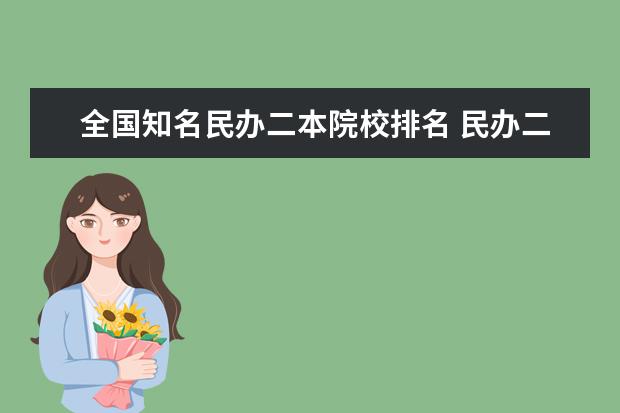 全国知名民办二本院校排名 民办二本有哪些好学校