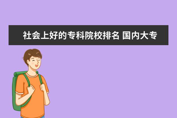 社会上好的专科院校排名 国内大专排名前十位的院校