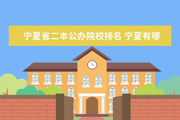 宁夏省二本公办院校排名 宁夏有哪些二本大学最好的大学有哪些