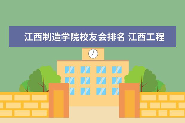 江西制造学院校友会排名 江西工程学院怎么样学费多少?是几本排名全国第几?王...