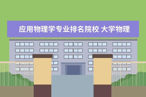 应用物理学专业排名院校 大学物理系全国排名