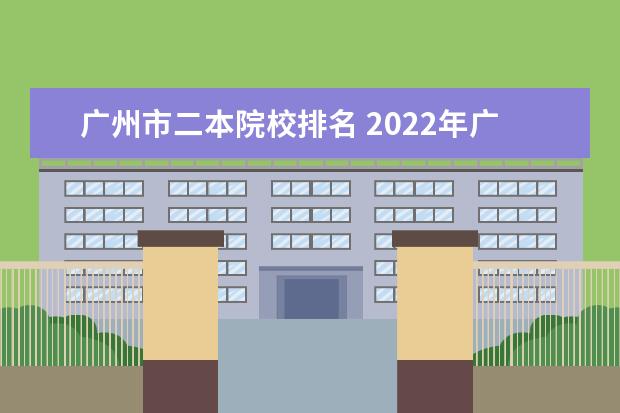 广州市二本院校排名 2022年广东最好的二本大学排名