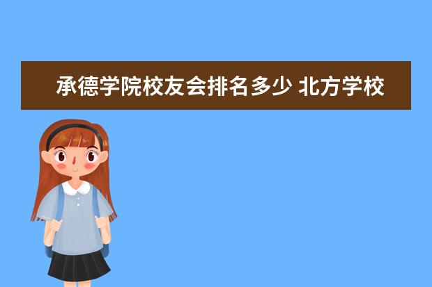 承德学院校友会排名多少 北方学校排名?