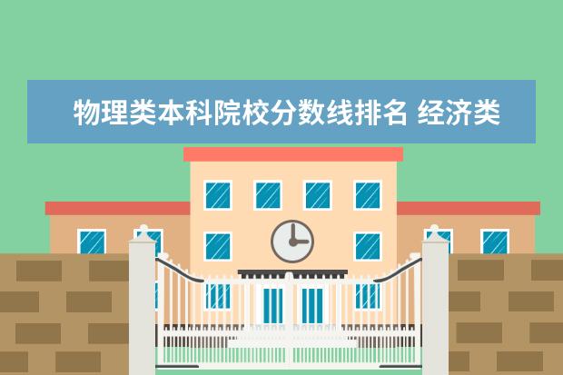 物理类本科院校分数线排名 经济类大学排名