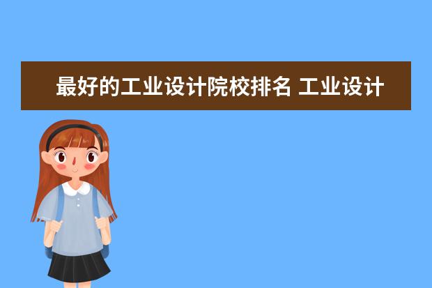 最好的工业设计院校排名 工业设计专业最好的大学世界排名