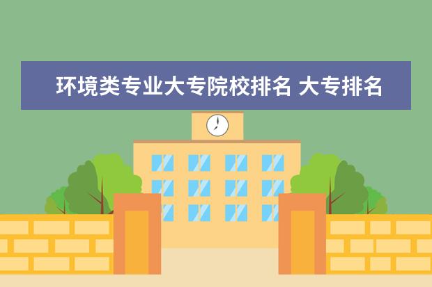 环境类专业大专院校排名 大专排名