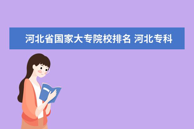 河北省国家大专院校排名 河北专科学校排名前十