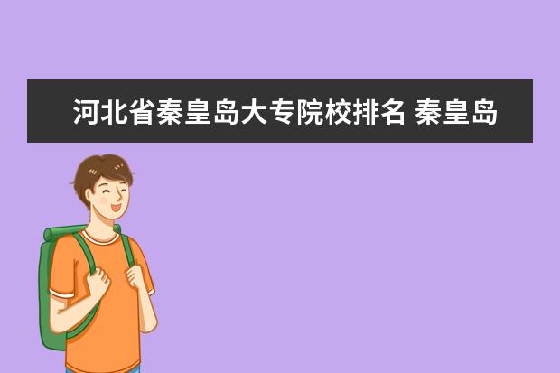 河北省秦皇岛大专院校排名 秦皇岛都有哪些大学?