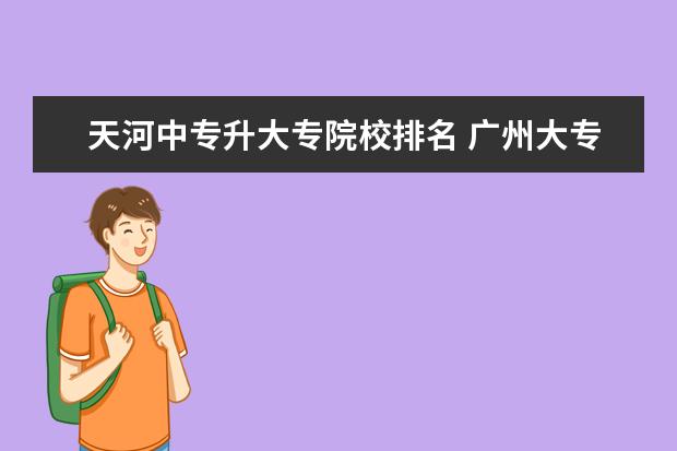 天河中专升大专院校排名 广州大专学校有哪些