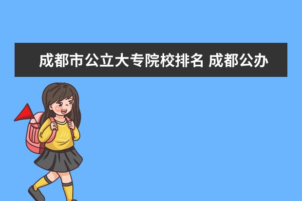 成都市公立大专院校排名 成都公办专科学校有哪些