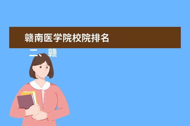 赣南医学院校院排名 
  二、赣南医学院简介