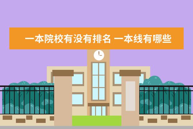 一本院校有没有排名 一本线有哪些大学排名