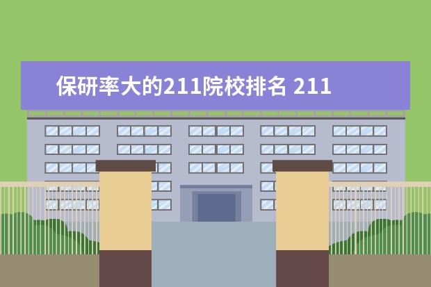 保研率大的211院校排名 211大学里最容易考上的20所是哪些?偏远211和普通一...