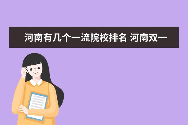 河南有几个一流院校排名 河南双一流大学名单