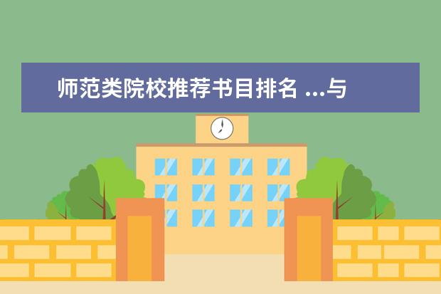师范类院校推荐书目排名 ...与教学论专业考试内容是311教育综合,但是推荐书...