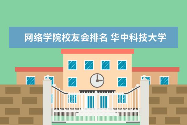 网络学院校友会排名 华中科技大学校友排名