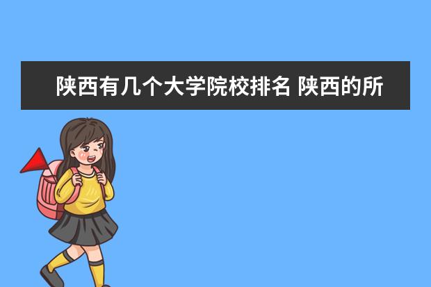 陕西有几个大学院校排名 陕西的所有大学排名一览表